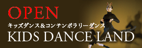 キッズダンスランド